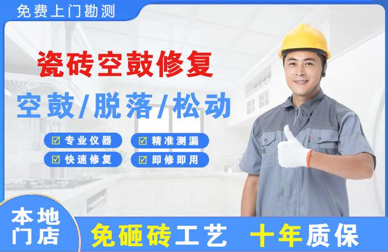 岗侨瓷砖空鼓修复